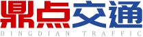 大连鼎点交通工程有限公司